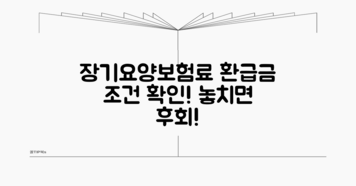 장기요양보험료 환급금 조건 확인