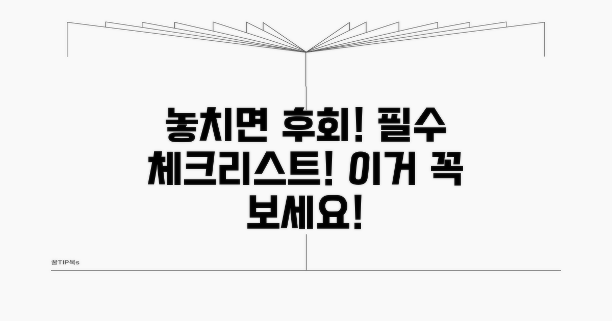 놓치면 안 될 필수 체크리스트