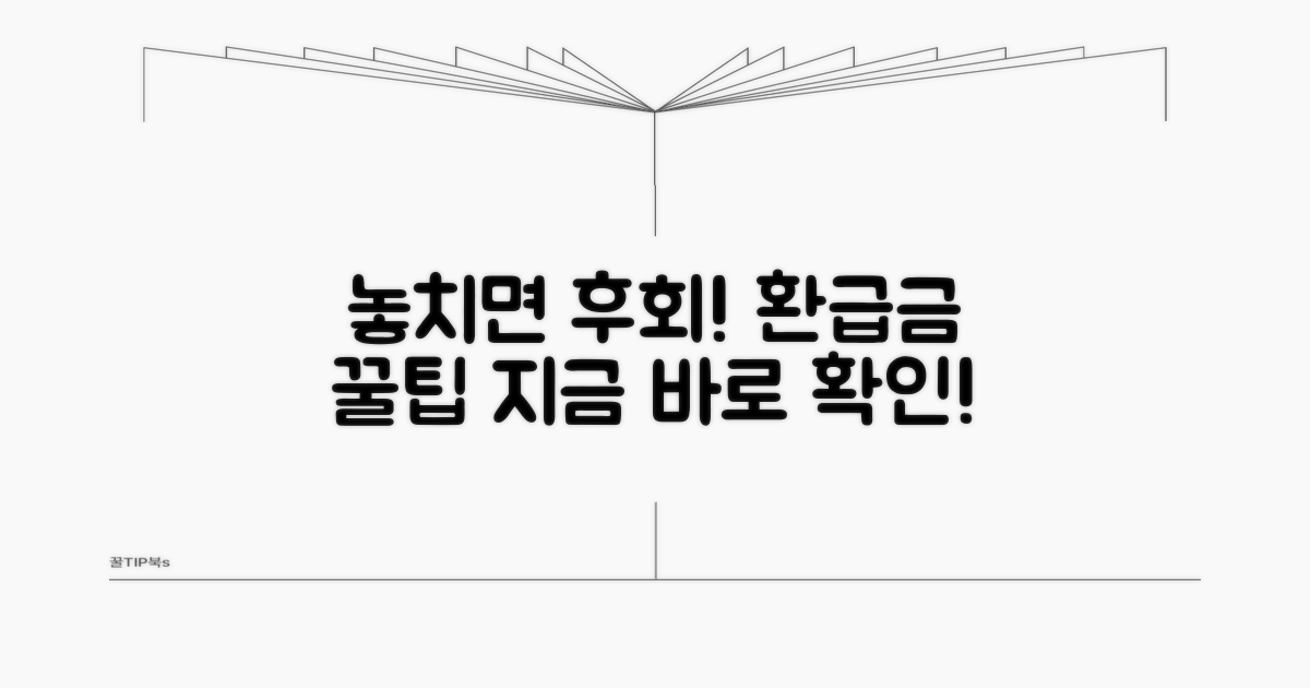 환급금 수령 꿀팁까지