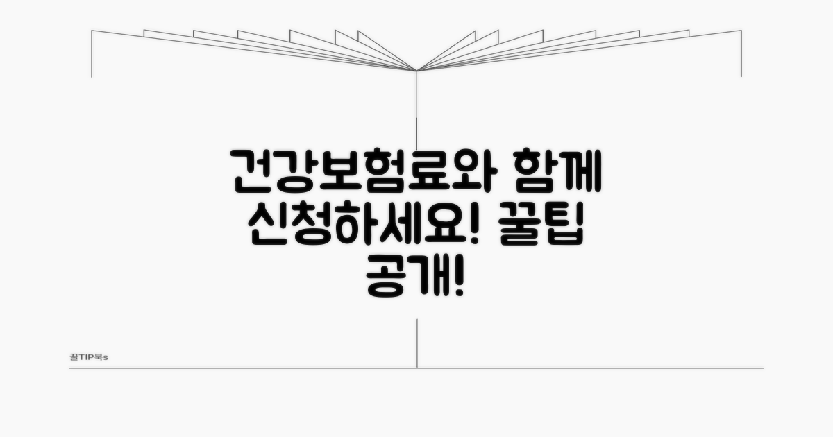건강보험료와 함께 신청하기