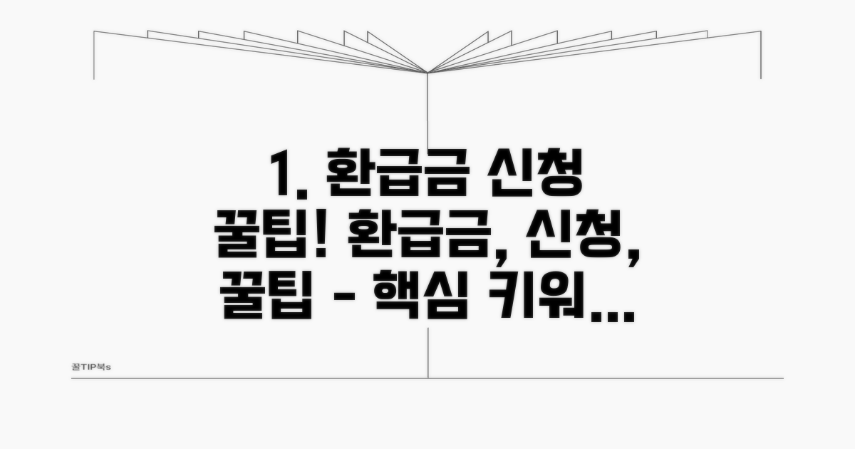 환급금 신청 방법 총정리