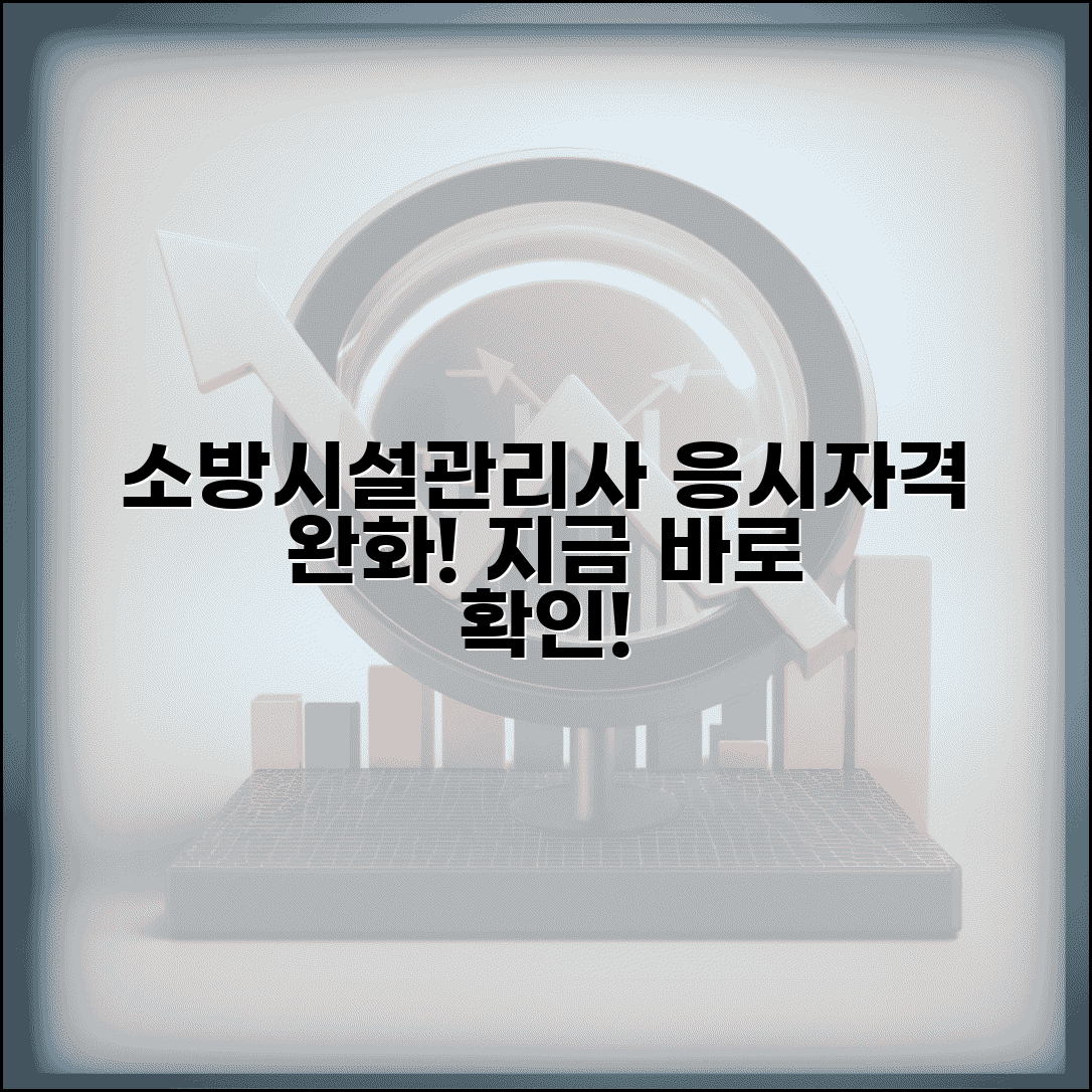 소방시설관리사 응시자격 완화 | 자격 요건 변경, 시험 정보 및 합격 노하우 총정리