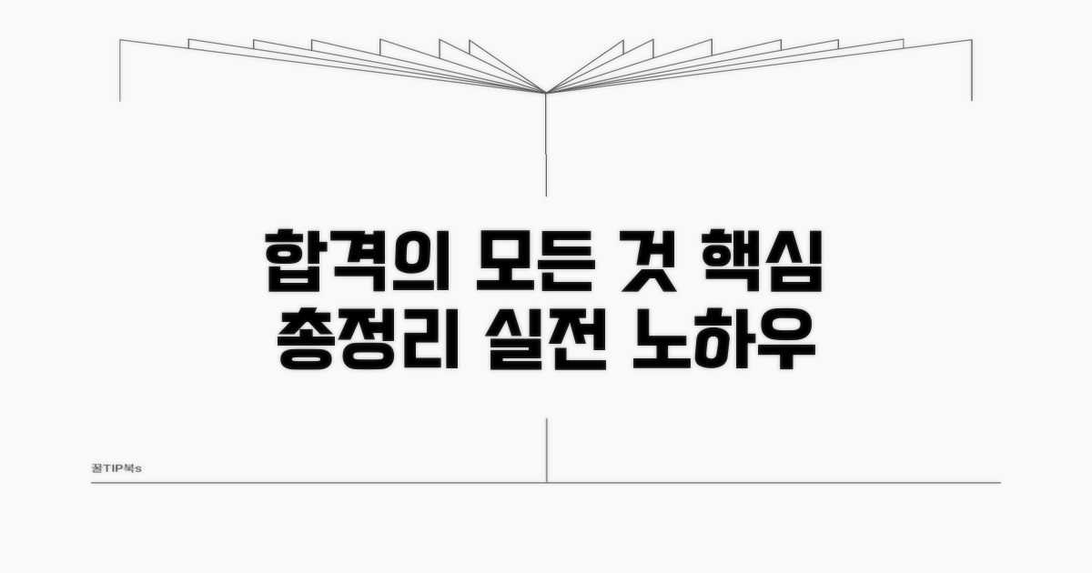 실전 합격 노하우 총정리