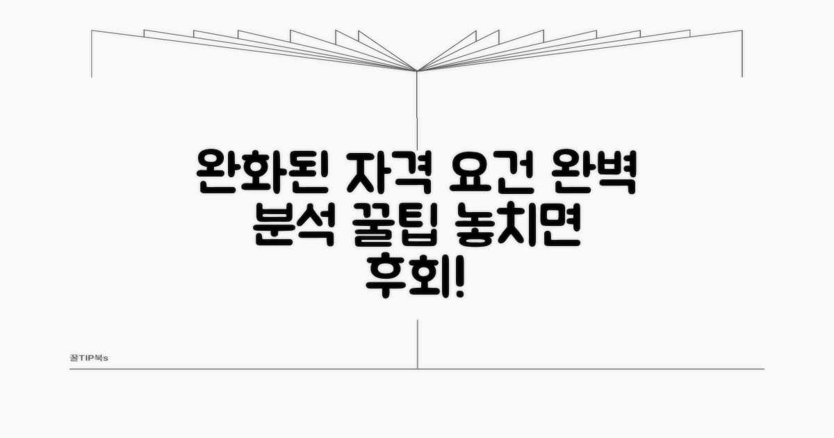 완화된 자격 요건 완벽 분석