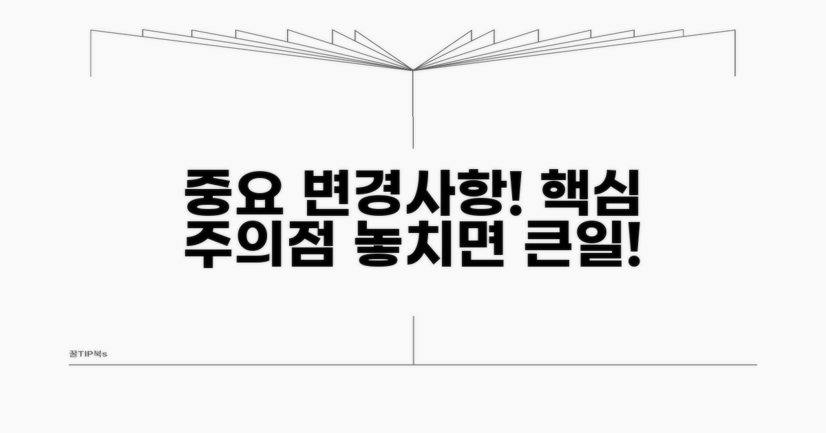 변경사항 핵심 정보와 주의점