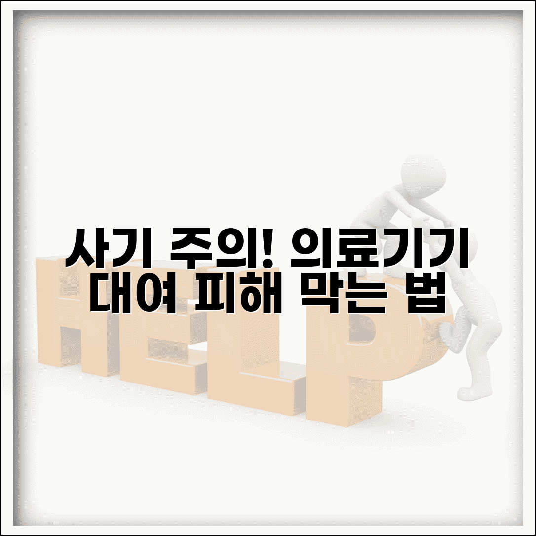 의료기기 대여점 사기 주의보 | 의료용품 대여업체 신고 방법, 예방 팁