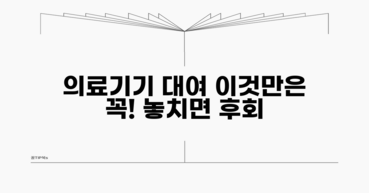 의료기기 대여, 이것만은 꼭 확인!
