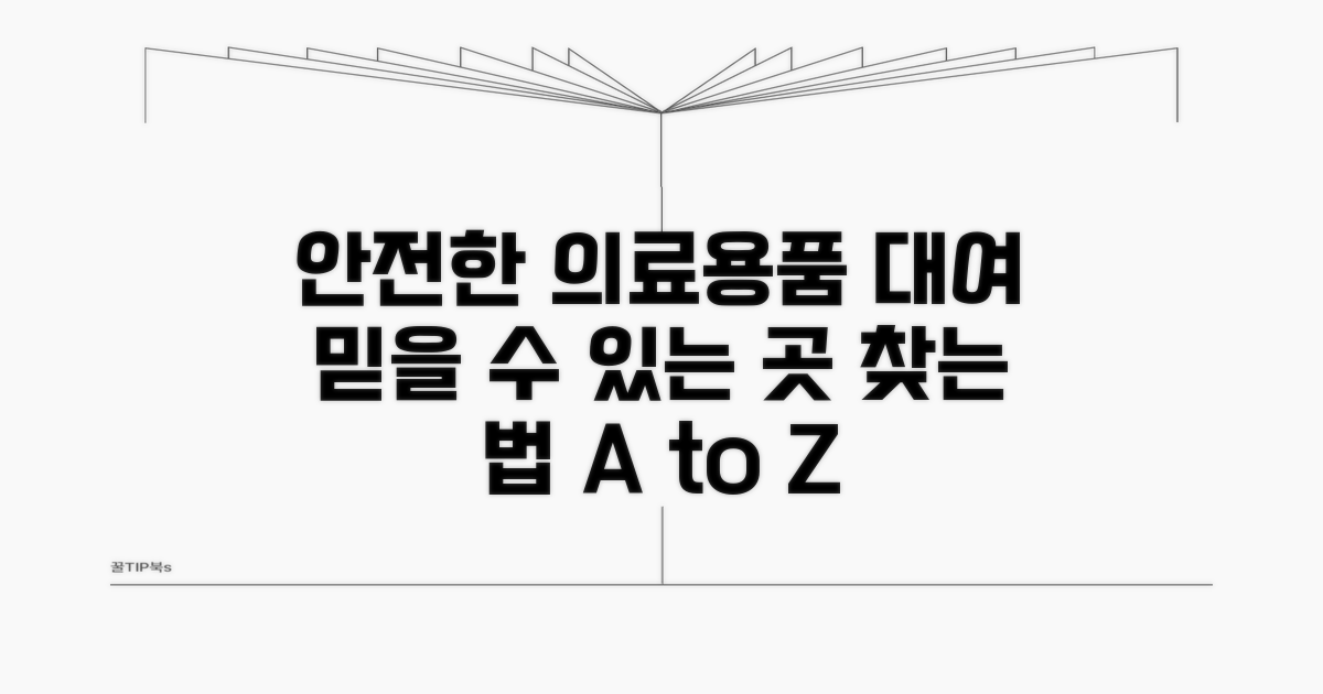 안전한 의료용품 대여 업체 찾는 법