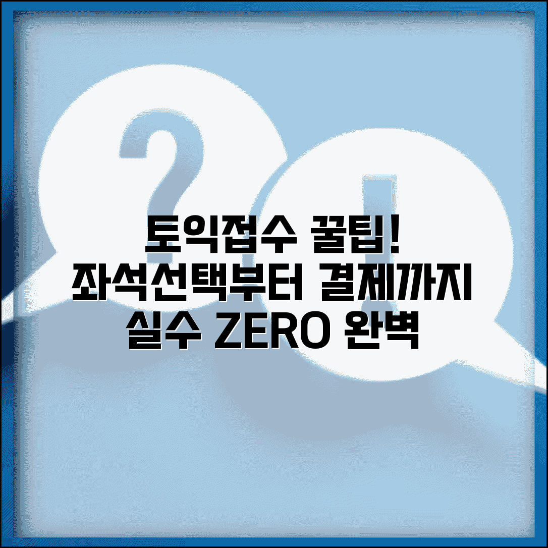 토익시험접수 실수 없는 방법 | 좌석 선택 전략 및 결제 확인 절차 완벽 가이드