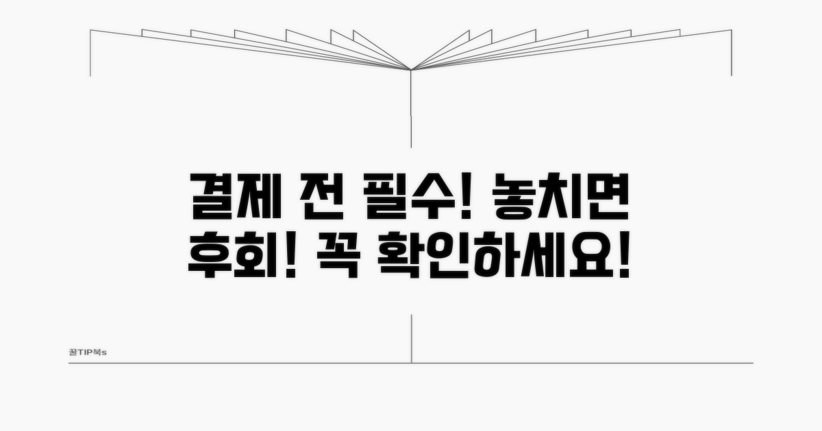 결제 전 꼭 확인해야 할 사항들