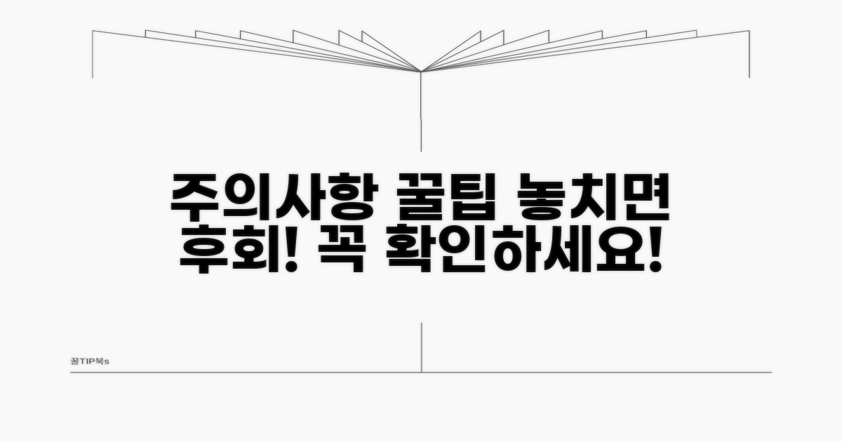 놓치기 쉬운 주의사항과 꿀팁