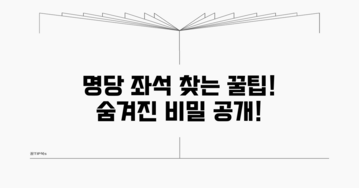좌석 선택, 명당 찾는 노하우 공개