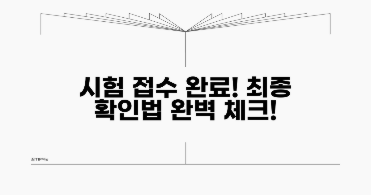 시험 접수 완료, 최종 확인 방법