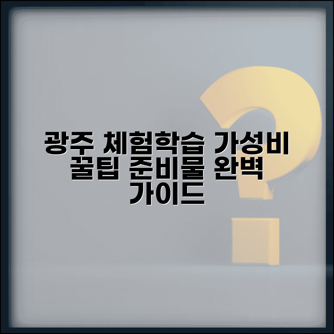 광주 체험학습 장소 추천 프로그램 | 교육적 체험 장소 가이드와 준비물 총정리