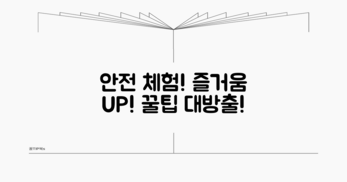 안전하고 즐거운 체험 팁