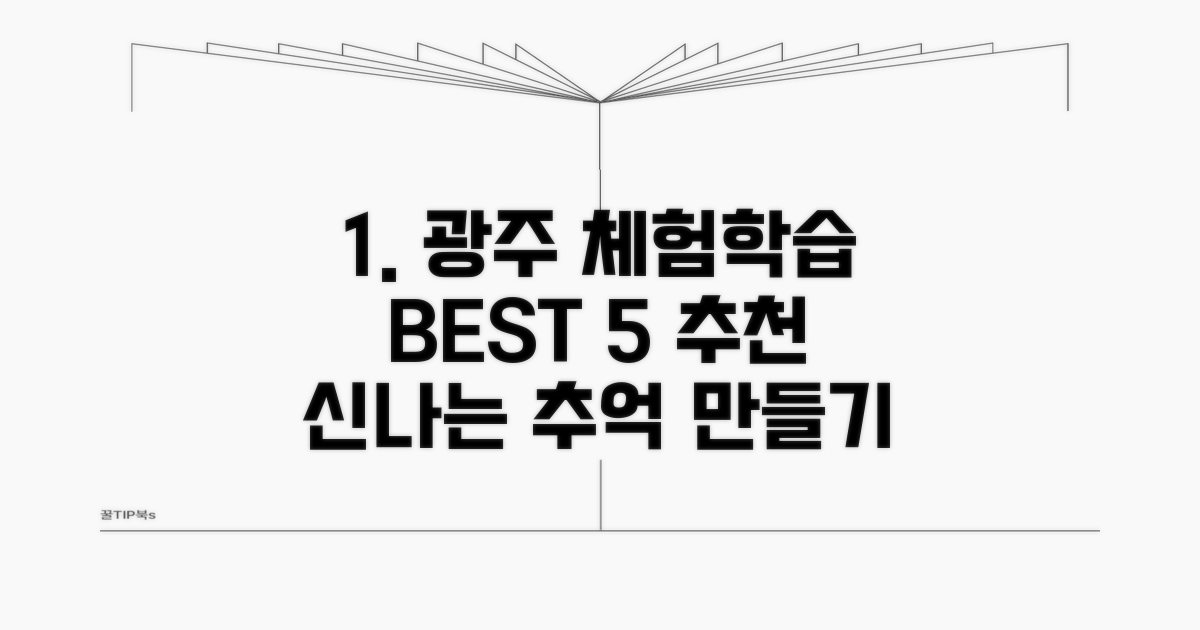 광주 체험학습 장소 추천 5곳