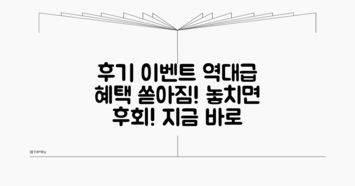 후기 이벤트와 추가 혜택