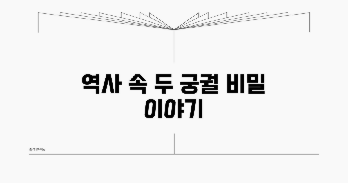 역사 속 두 궁궐 이야기