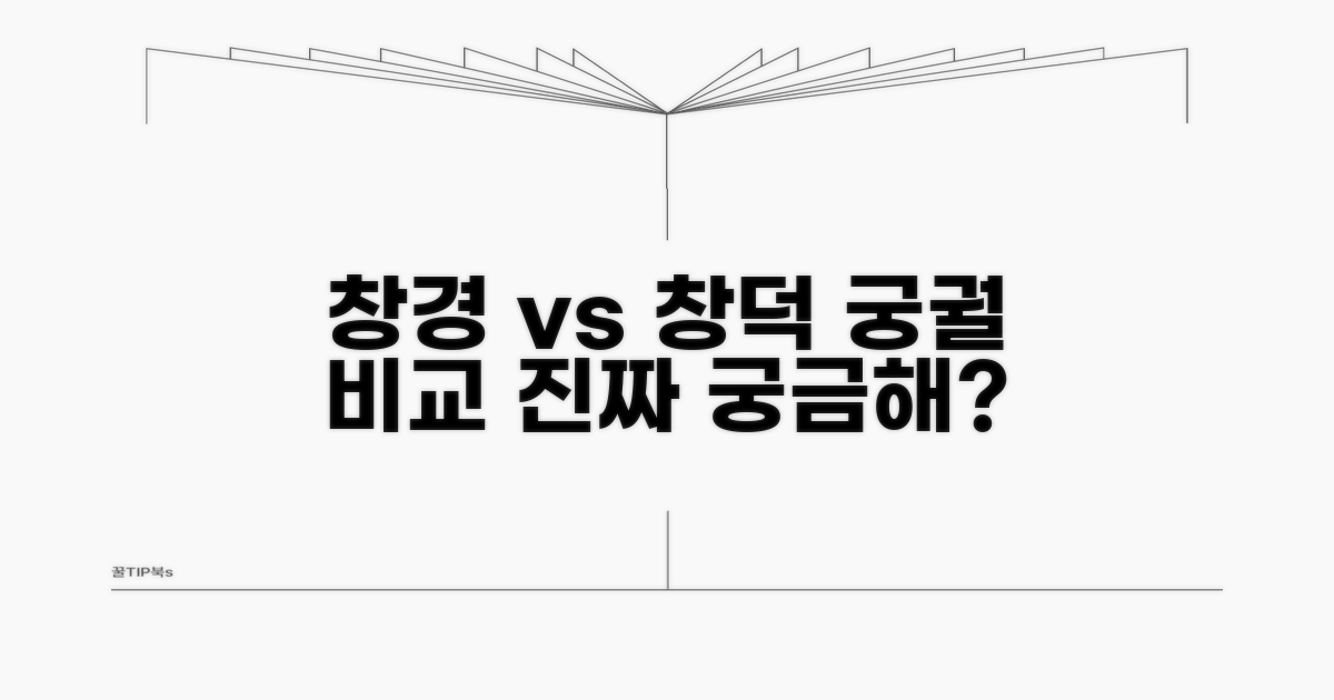 창경궁 vs 창덕궁, 뭐가 다를까?