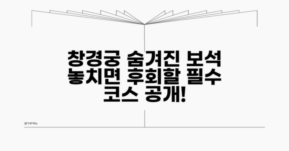 창경궁의 숨겨진 매력 포인트