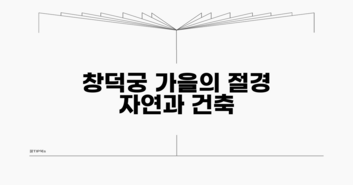 창덕궁의 아름다운 자연과 건축