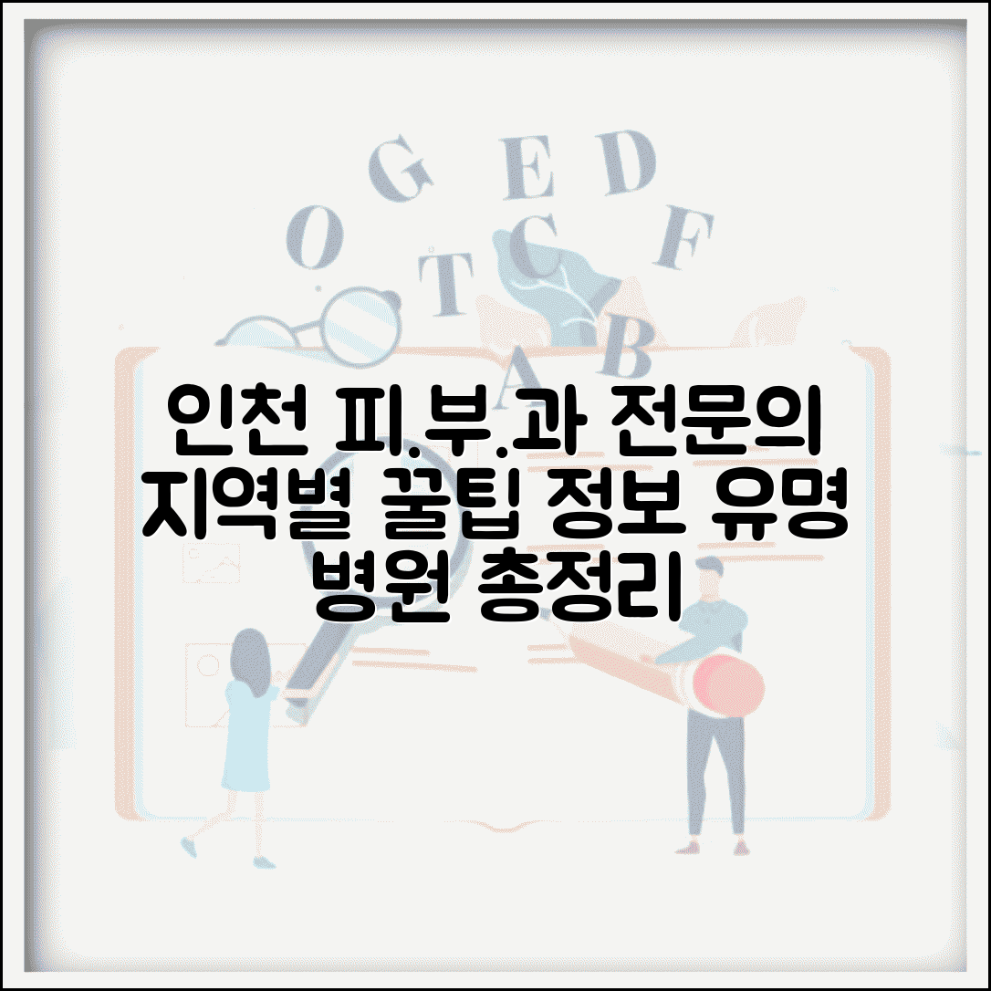 인천피부과전문의 추천 명단 | 지역별 유명 의료진 및 병원 정보 총정리