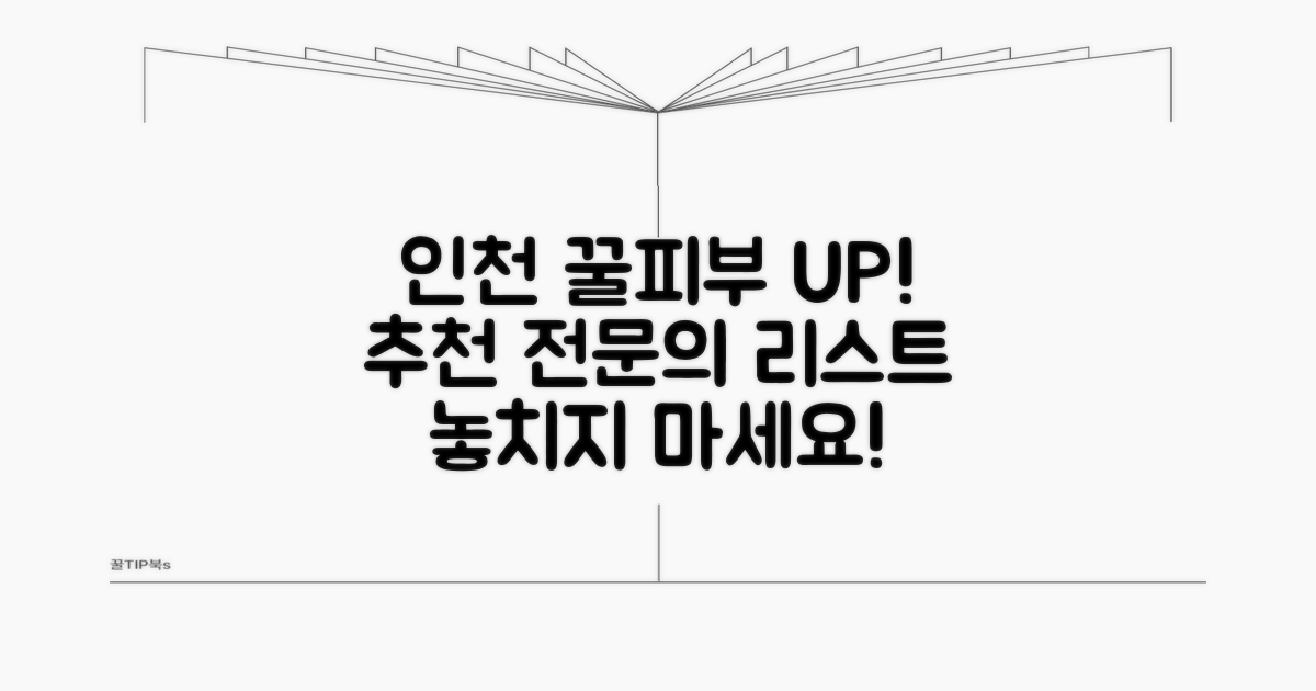 인천 피부과 전문의 추천 리스트