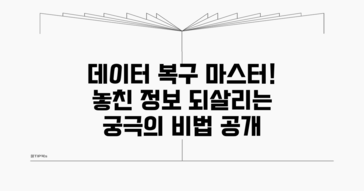 중요 데이터 되살리는 비법