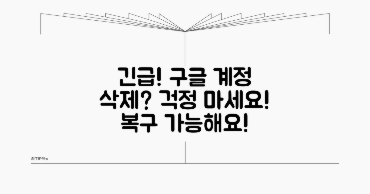 구글 계정 삭제 복구 긴급 대응