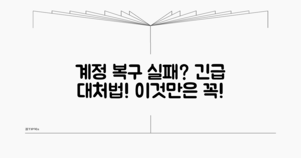 계정 복구 실패 시 대처법