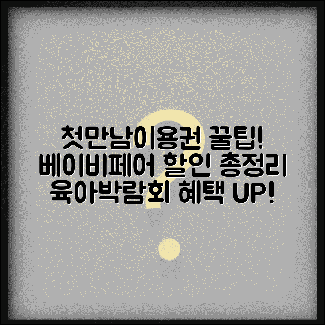 첫만남이용권 베이비페어 | 육아박람회 사용 혜택 및 할인 정보 총정리