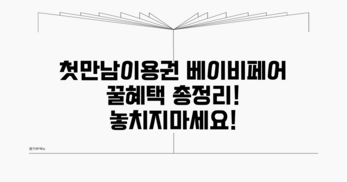 첫만남이용권 베이비페어 혜택 총정리