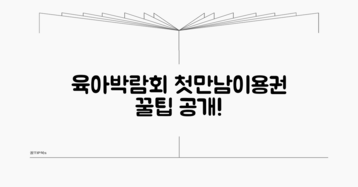 육아박람회에서 첫만남이용권 사용법