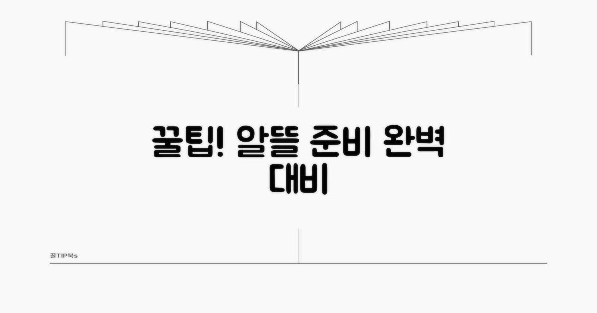 꿀팁으로 알뜰하게 준비하기