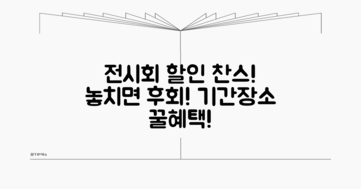 전시회 할인 혜택 놓치지 마세요