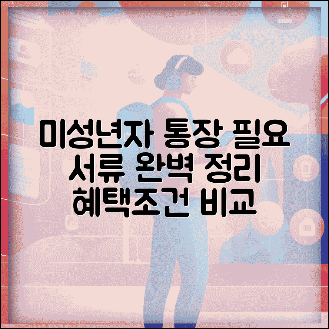 미성년자 통장 발급 필요서류 | 은행별 준비물, 혜택, 조건 비교 완벽 정리