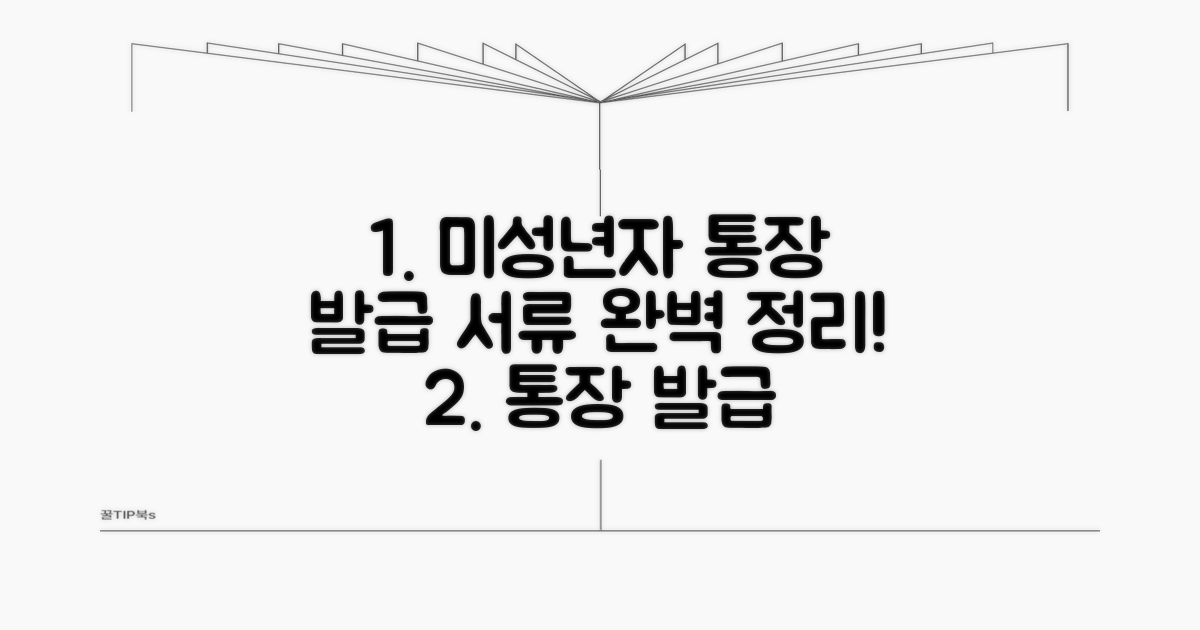 미성년자 통장 발급 필요서류 완벽 정리