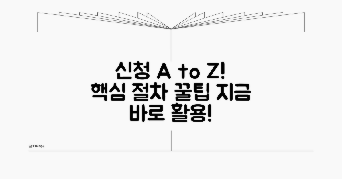 실전! 신청 절차와 꿀팁 활용법