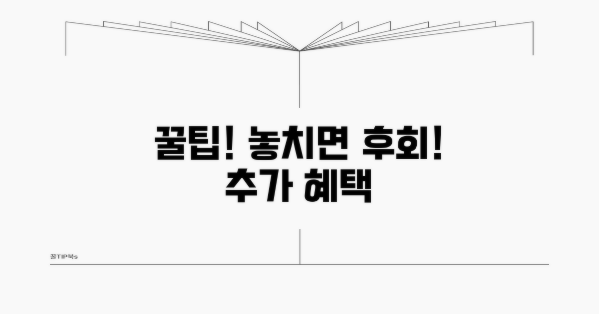 주의사항 및 추가 혜택 꿀팁