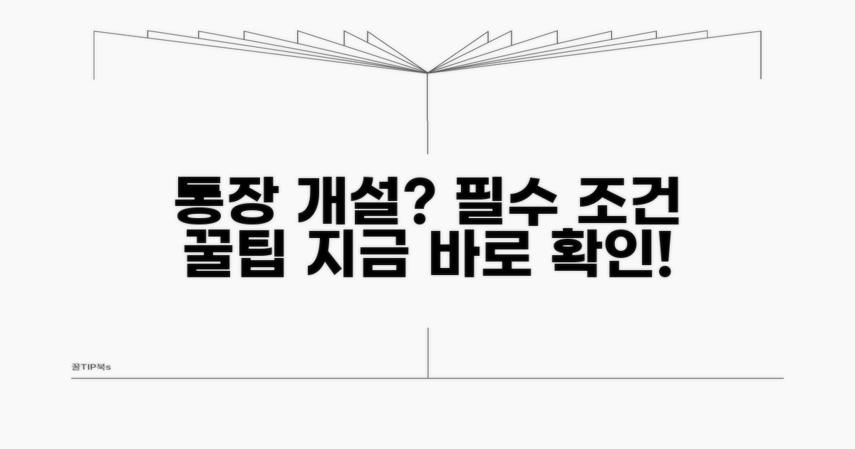 통장 발급 조건 및 장점 분석