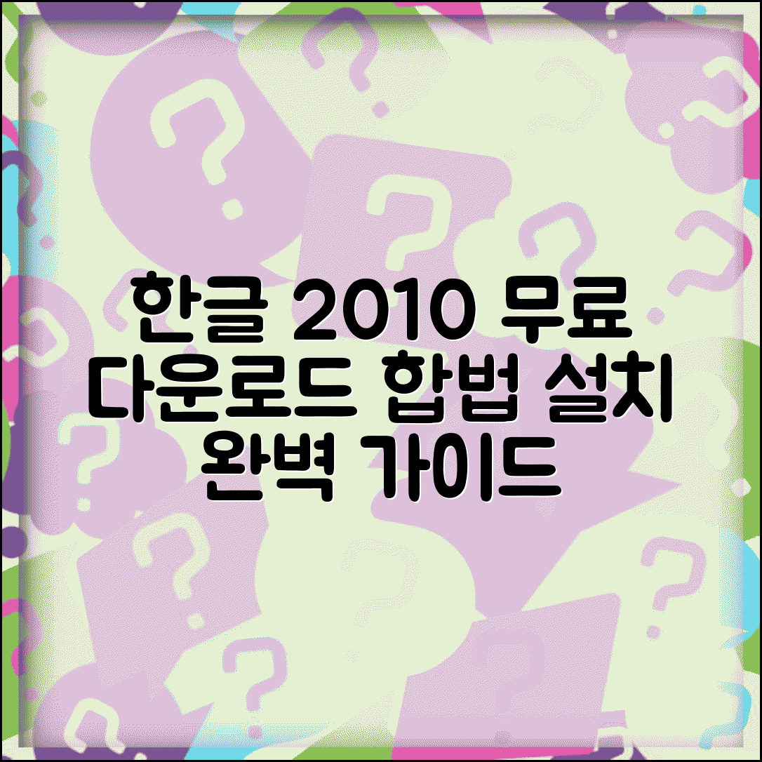 한글 2010 무료 다운로드 합법 방법 | 체험판 및 뷰어 활용, 설치 가이드 총정리