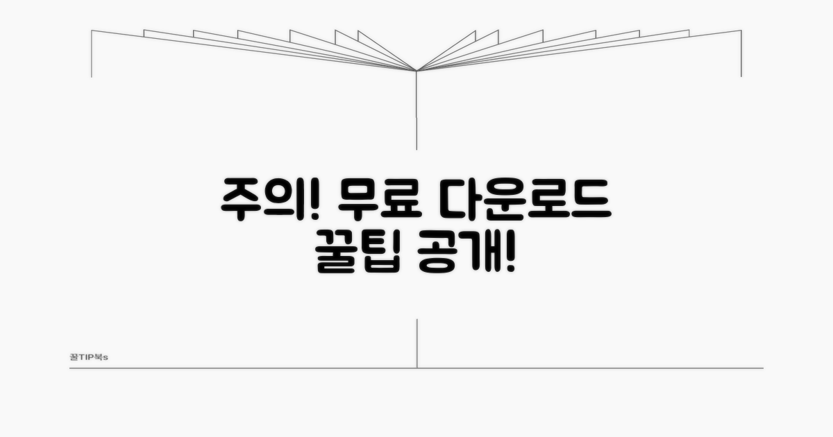 무료 다운로드 주의사항과 꿀팁