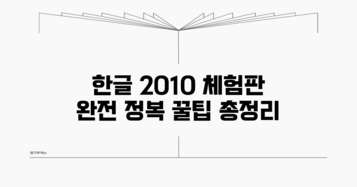 한글 2010 체험판 활용 완벽 가이드