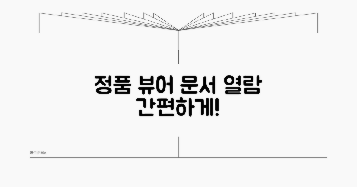 정품 뷰어로 문서 열람하는 방법