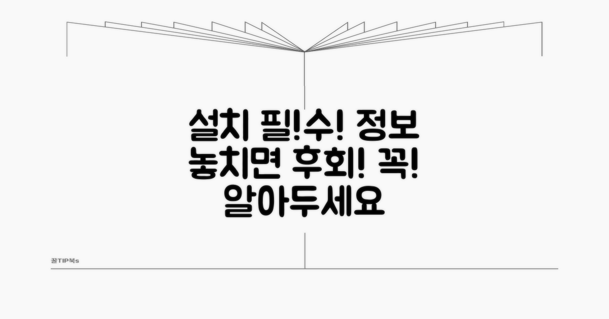 설치 시 꼭 알아야 할 필수 정보