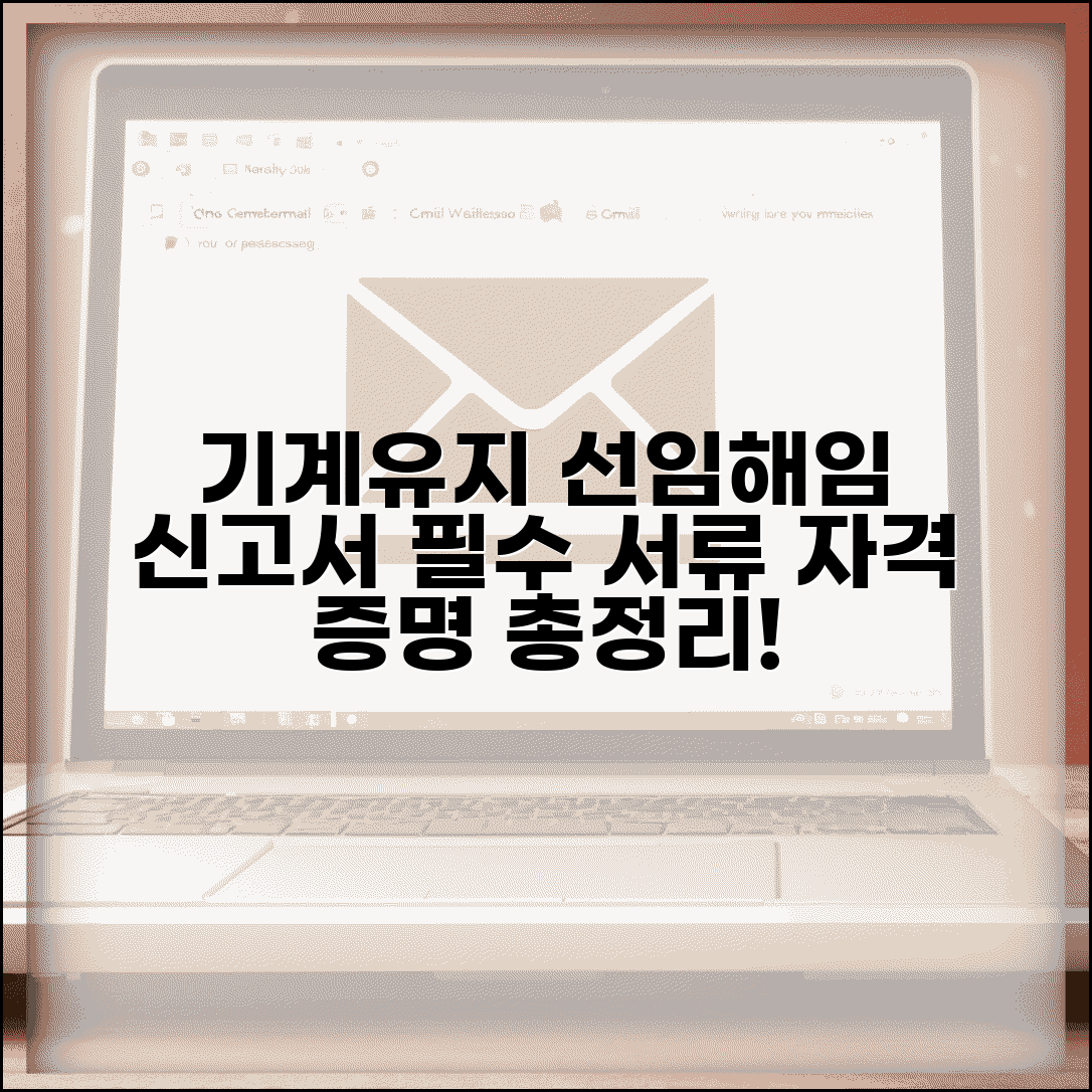 기계유지관리자 선임 해임 신고서 제출서류 | 법정 의무 신고 자격 증명 방법 총정리