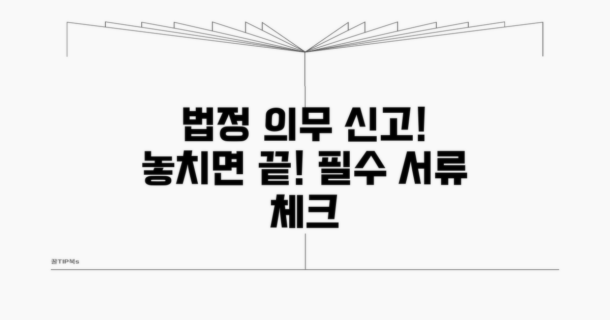 법정 의무 신고, 놓치면 안 되는 서류