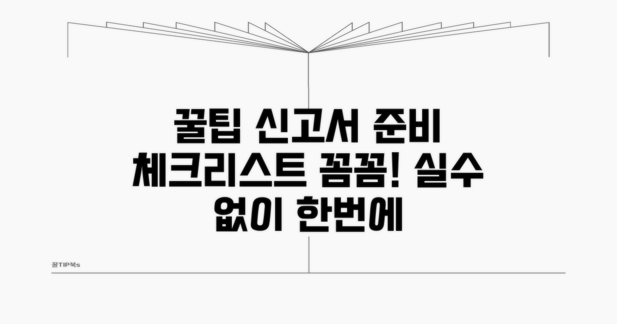 꿀팁: 신고서 준비 체크리스트