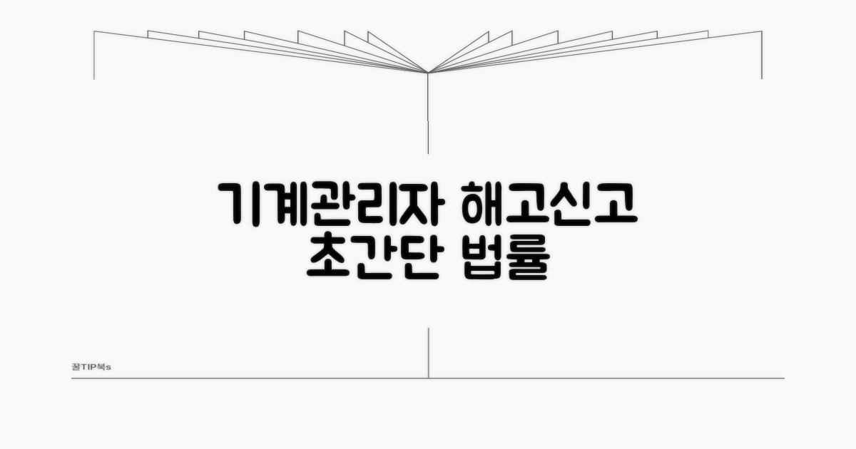 기계유지관리자 선임 해임 신고법