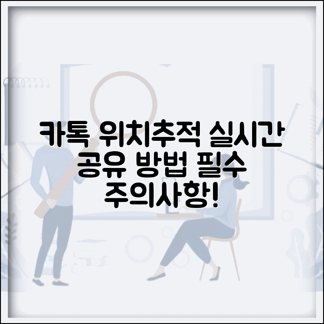카카오톡 위치추적 기능 사용법 | 실시간 위치 공유 설정 방법 및 주의사항